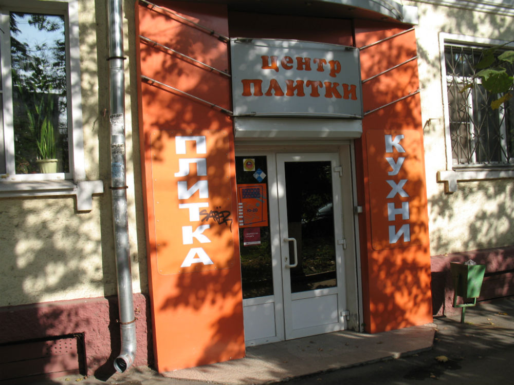 'Центр плитки', г. Подольск, улица Большая Серпуховская, дом № 36
